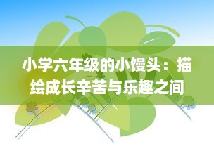 小学六年级的小馒头：描绘成长辛苦与乐趣之间微妙平衡的生动故事 v4.3.6下载