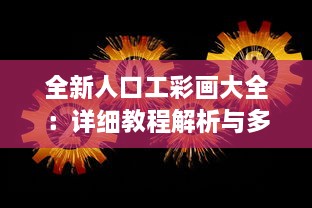 全新人口工彩画大全：详细教程解析与多样式创作技巧揭秘 v8.2.2下载