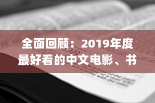 全面回顾：2019年度最好看的中文电影、书籍、电视剧大全 v2.7.1下载