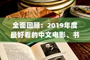 全面回顾：2019年度最好看的中文电影、书籍、电视剧大全 v7.2.1下载