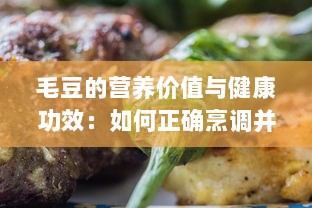 毛豆的营养价值与健康功效：如何正确烹调并融入日常饮食中 v8.7.2下载