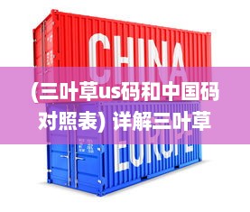 (三叶草us码和中国码对照表) 详解三叶草品牌欧洲码与亚洲码之间的换算方法与技巧