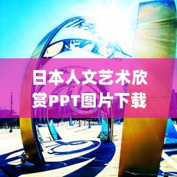 日本人文艺术欣赏PPT图片下载：探索和认识日本独特艺术风格与人文精神 v9.8.1下载