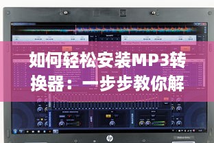 如何轻松安装MP3转换器：一步步教你解锁音乐转换无限可能 v9.6.9下载