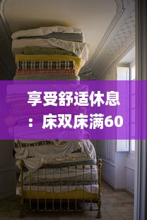 享受舒适休息：床双床满60分钟高品质睡眠体验让生活更精彩 v8.5.5下载