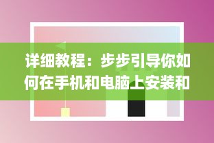 详细教程：步步引导你如何在手机和电脑上安装和使用萝卜视频应用