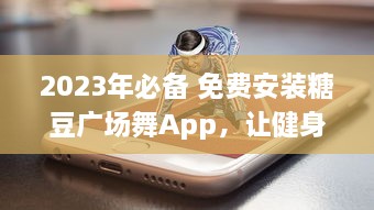 2023年必备 免费安装糖豆广场舞App，让健身变得简单又快乐 ，快来加入我们吧 v1.1.3下载