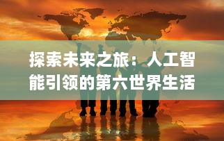 探索未来之旅：人工智能引领的第六世界生活环境改变及其对全球社会经济的影响