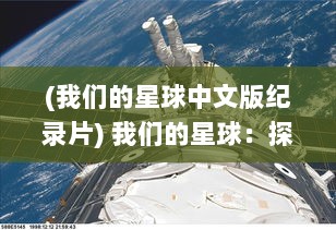 (我们的星球中文版纪录片) 我们的星球：探索地球的美丽奥秘，维护我们共同的生存环境