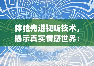 体验先进视听技术，揭示真实情感世界：全新上映蜜桃成熟时5D ，让每一个心动瞬间触手可及 v7.4.5下载