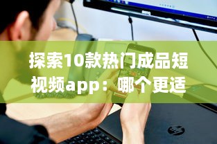 探索10款热门成品短视频app：哪个更适合你的视频编辑需求 v0.6.1下载