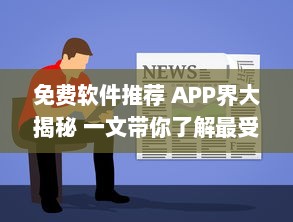 免费软件推荐 APP界大揭秘 一文带你了解最受好评的免费软件，请查收 v1.9.4下载