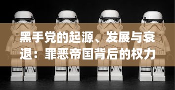 黑手党的起源、发展与衰退：罪恶帝国背后的权力斗争与崛起的人道主义挑战 v9.9.1下载