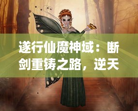 遂行仙魔神域：断剑重铸之路，逆天神话掀起奇幻大战