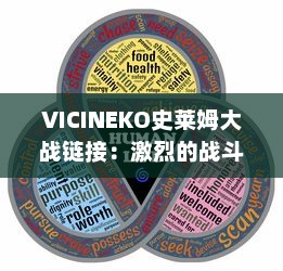 VICINEKO史莱姆大战链接：激烈的战斗、错综复杂的策略，让你体验全新的史莱姆世界 v9.2.1下载