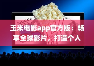 玉米电影app官方版：畅享全球影片，打造个人影院，随时观看高清大片 v5.0.6下载