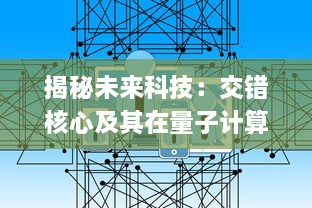 揭秘未来科技：交错核心及其在量子计算、人工智能和数据处理中的革命性应用