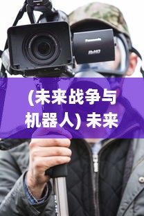 (未来战争与机器人) 未来科技下的决战：机甲战争中人类与人工智能的存亡较量