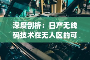 深度剖析：日产无线码技术在无人区的可能性与潜力，开创未来无人驾驶的新篇章