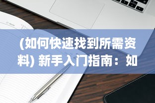 (如何快速找到所需资料) 新手入门指南：如何准确找到你需要的信息和资源的入口位置