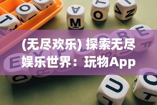 (无尽欢乐) 探索无尽娱乐世界：玩物App,创新科技让休闲游戏体验升级