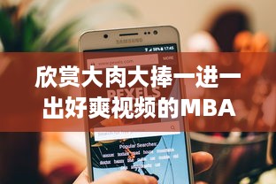 欣赏大肉大捧一进一出好爽视频的MBA课程：将传统学习与现代科技深度融合 v0.8.7下载