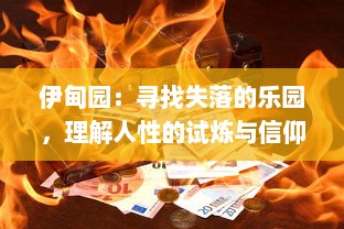 伊甸园：寻找失落的乐园，理解人性的试炼与信仰的力量 v0.6.1下载