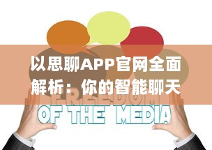 以思聊APP官网全面解析：你的智能聊天助手, 探索现代通信新体验 v0.5.5下载