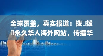 全球覆盖，真实报道：拨牐拨牐永久华人海外网站，传播华人文化，服务华人社区