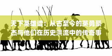 天下英雄谱：从古至今的英勇豪杰与他们在历史洪流中的传奇事迹