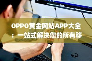 OPPO黄金网站APP大全：一站式解决您的所有移动设备需求 v4.0.3下载