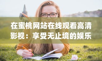 在蜜桃网站在线观看高清影视：享受无止境的娱乐内容和优质的观看体验 v9.9.2下载