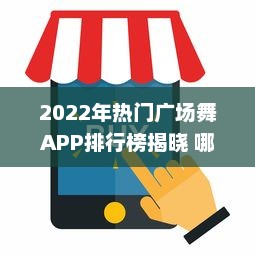 2022年热门广场舞APP排行榜揭晓 哪款APP最受欢迎 点击查看详情 v1.5.5下载