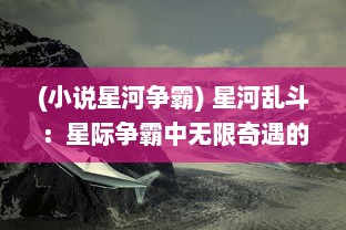 (小说星河争霸) 星河乱斗：星际争霸中无限奇遇的科幻宇宙冒险之旅