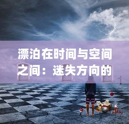 漂泊在时间与空间之间：迷失方向的彷徨者与他们的失落迷船探秘之旅