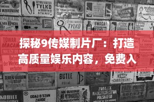 探秘9传媒制片厂：打造高质量娱乐内容，免费入口全面开放给广大影迷 v1.1.3下载