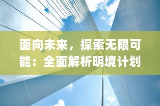 面向未来，探索无限可能：全面解析明境计划的战略构想与实施路径