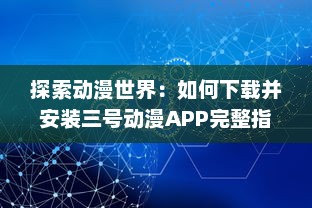 探索动漫世界：如何下载并安装三号动漫APP完整指南 v3.8.0下载