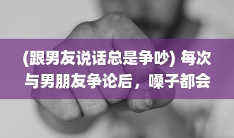 (跟男友说话总是争吵) 每次与男朋友争论后，嗓子都会发炎：是心理压力还是生理问题?