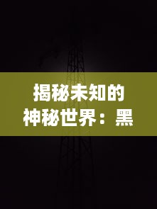 揭秘未知的神秘世界：黑料传送门线路一的秘密线路与神秘运营背后的故事 v9.0.6下载