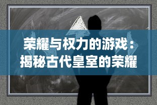 荣耀与权力的游戏：揭秘古代皇室的荣耀与跌宕，史诗级大作君临传奇