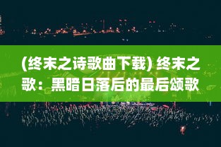 (终末之诗歌曲下载) 终末之歌：黑暗日落后的最后颂歌，灵魂的浩劫与重生