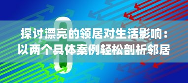 探讨漂亮的领居对生活影响：以两个具体案例轻松剖析邻居关系的微妙变化