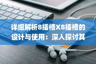 详细解析8插槽X8插槽的设计与使用：深入探讨其工作原理、应用领域与实际效能 v5.6.1下载