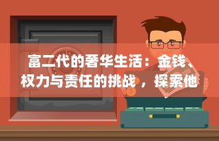 富二代的奢华生活：金钱、权力与责任的挑战 ，探索他们的真实世界 v8.1.8下载