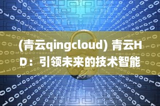 (青云qingcloud) 青云HD：引领未来的技术智能，给你极致视觉体验的高清平台