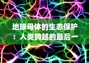 地球母体的生态保护：人类跨越的最后一道防线终结了，未来该如何自处? v3.8.1下载