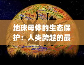 地球母体的生态保护：人类跨越的最后一道防线终结了，未来该如何自处? v3.8.1下载