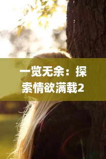 一览无余：探索情欲满载2 完整手机伦理版背后的社会情感与人性挣扎 v4.4.1下载