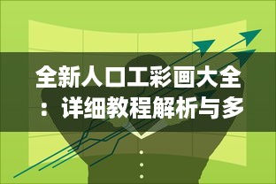 全新人口工彩画大全：详细教程解析与多样式创作技巧揭秘 v7.3.6下载